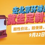 便民且减缓交通压力 北京推出直达环球度假区定制巴士