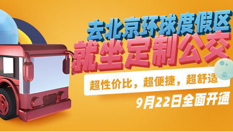 便民且减缓交通压力 北京推出直达环球度假区定制巴士