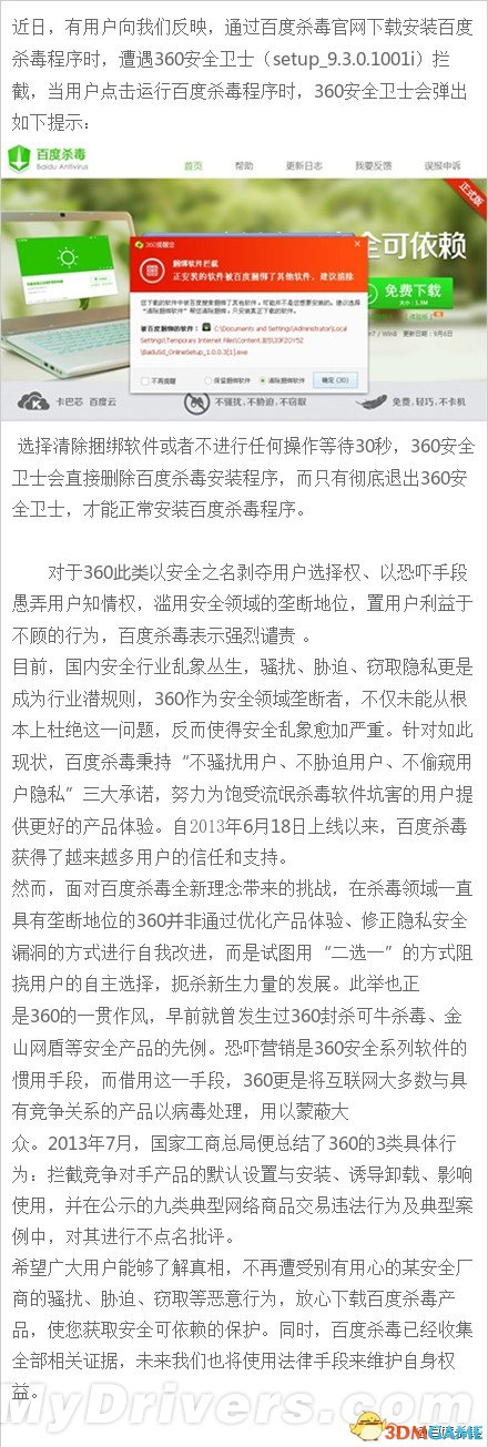 360安全卫士让用户“二选一”遭到百度强烈谴责