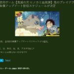 《鬼灭之刃：火神血风谭》发售后将公布6个免费角色