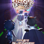 《喜羊羊与灰太狼》新电影《筐出未来》定档2022年春节