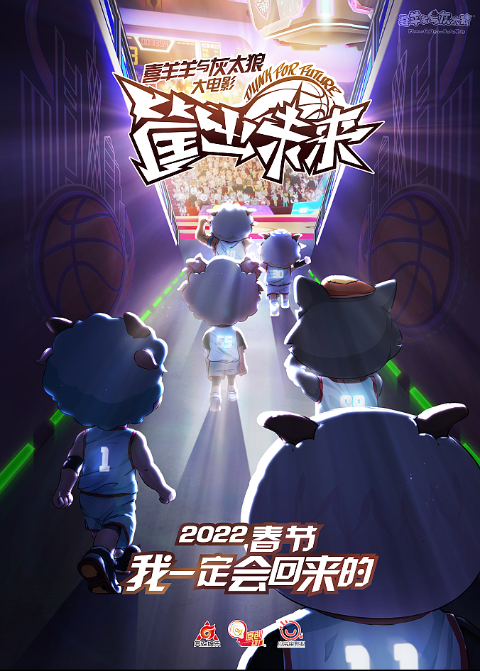 《喜羊羊与灰太狼》新电影《筐出未来》定档2022年春节