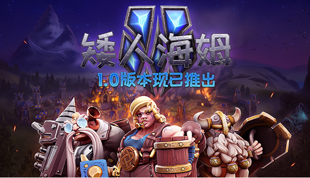 准备好开战了吗！Merge多人合作RTS游戏《矮人海姆》今日结束抢先体验正式发售