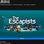 Epic本周喜加一更新 免费领取《脱逃者》