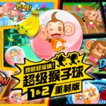 《超级猴子球1&2重制版》公布“世嘉硬件角色”介绍影像