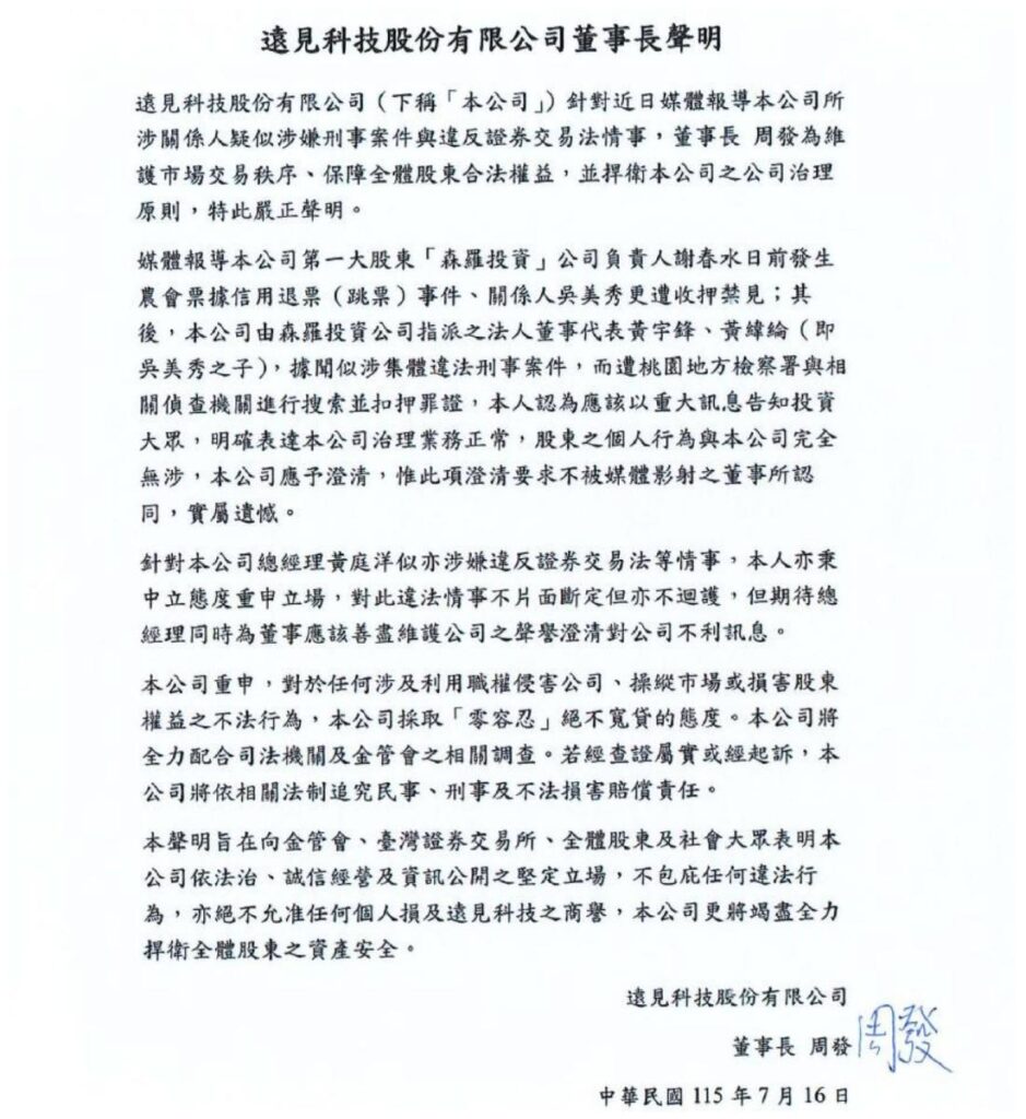 遠見科技爆治理風暴、法人董事遭搜索！　董座周發聲明：絕不護短