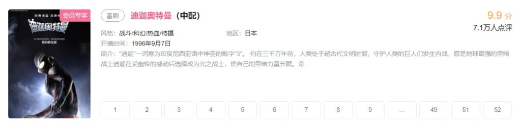 《迪迦奥特曼》重新上架B站、腾讯视频