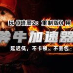 《暗黑2：重制版》全平台9.23日开放，斧牛加速器主机加速不卡顿