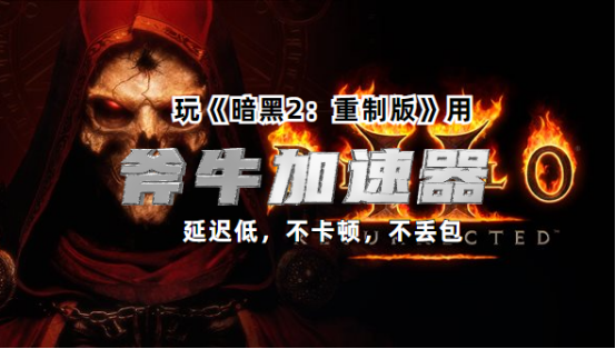 《暗黑2：重制版》全平台9.23日开放，斧牛加速器主机加速不卡顿