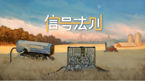 末日电子工程解密游戏《信号法则》9月23日上线 Steam！