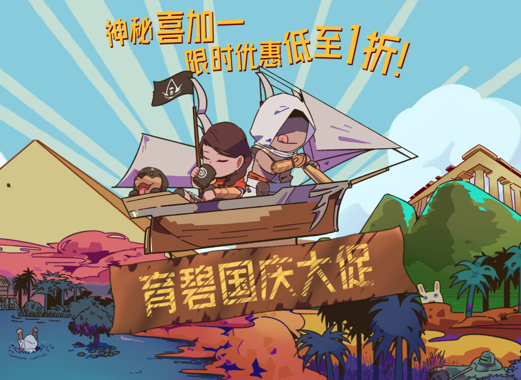 育碧国庆促销9月30日开启 仍有神秘“喜加一”