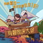 育碧国庆促销9月30日开启 仍有神秘“喜加一”