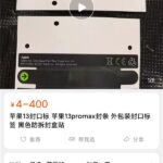 iPhone 13新包装被华强北破解！一套封条只卖4块钱