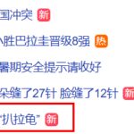 法国队小胜巴拉圭晋级八强 巴拉圭真“扒拉龟”登上热搜