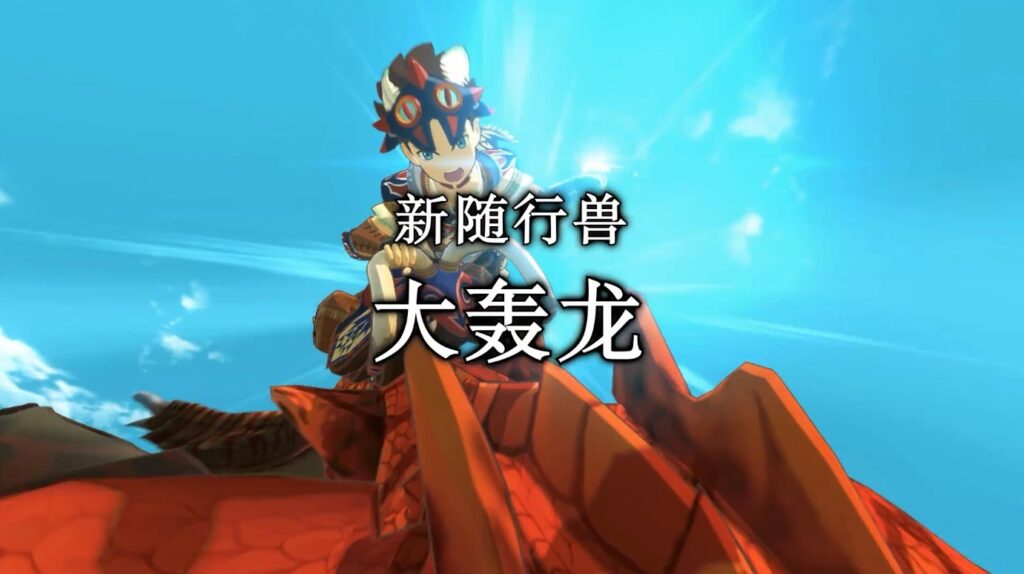 《怪物猎人物语2：毁灭之翼》第4弹更新预告 9月30日发布