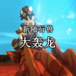 《怪物猎人物语2：毁灭之翼》第4弹更新预告 9月30日发布