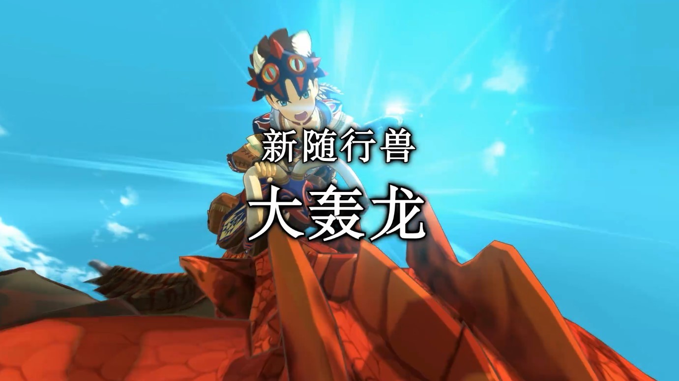 《怪物猎人物语2：毁灭之翼》第4弹更新预告 9月30日发布
