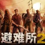 末日下的废土生存模拟，《避难所2》PC版发售