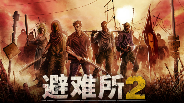 末日下的废土生存模拟，《避难所2》PC版发售