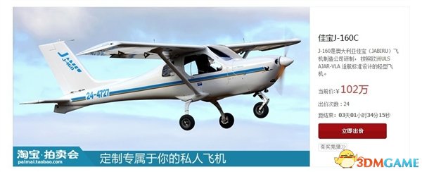 淘宝上1元拍卖飞机 16分钟内价格竟然抬至百万