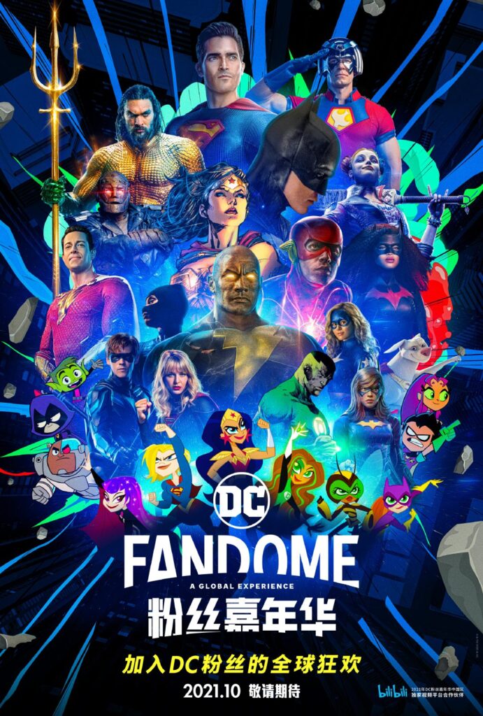 DC粉丝节与B站独家合作 将公布中国专属内容