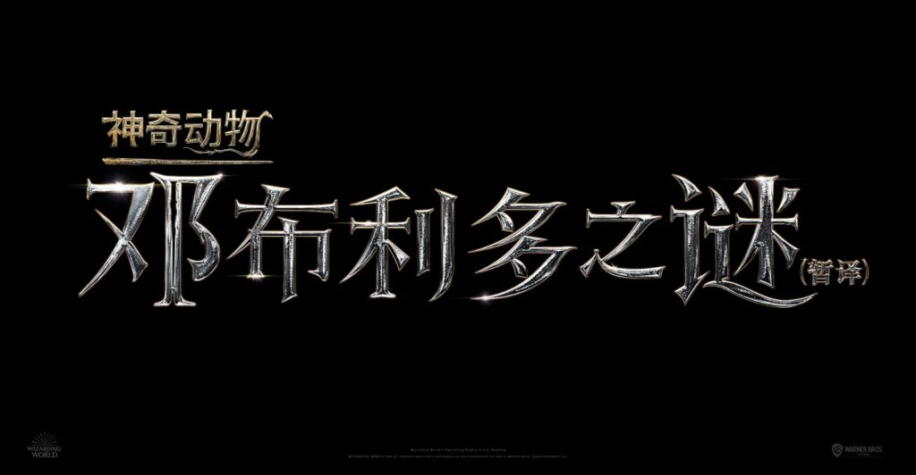 《神奇动物3》定名“邓不列多之谜” 2022年4月15日上映