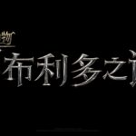 《神奇动物3》定名“邓不列多之谜” 2022年4月15日上映