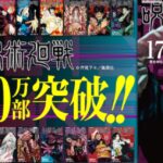 人气动漫《咒术回战》单行本销量突破5500万 纪念特设活动公开