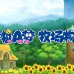 国行Switch《哆啦A梦牧场物语》预售开启 9月30日发售