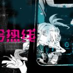 东京电玩展崭露头角《幽铃热线》中文试玩版上线