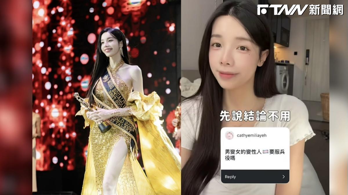 跨性別姊妹要當兵？網紅愛里親揭免役心路：程序繁瑣難想像
