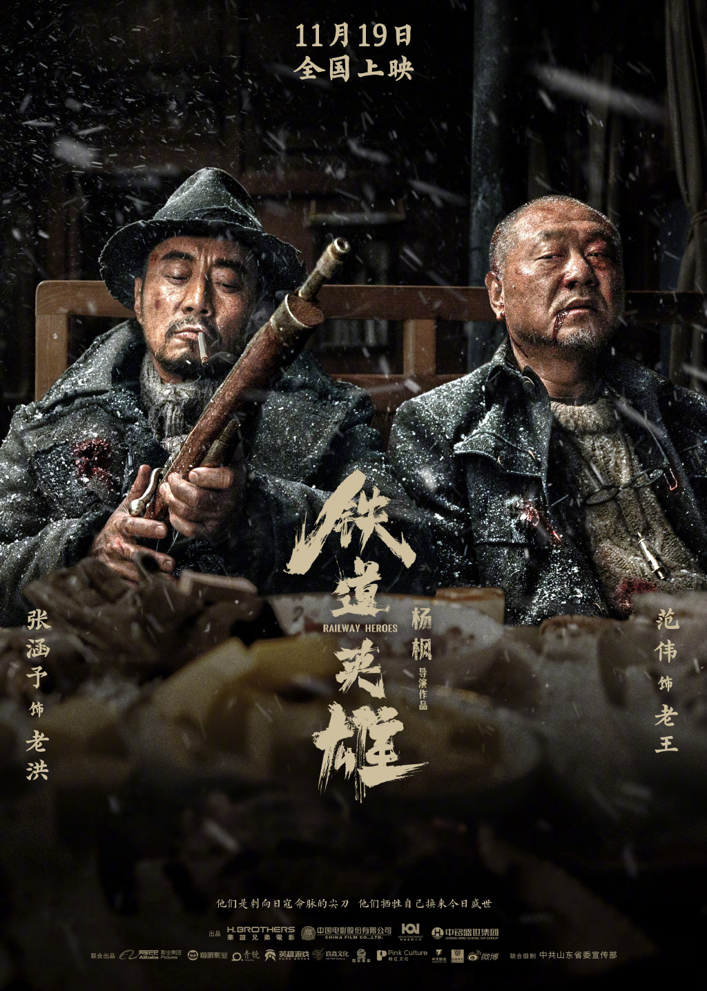 新版铁道游击队《铁道英雄》重新定档11月19日 曝新预告