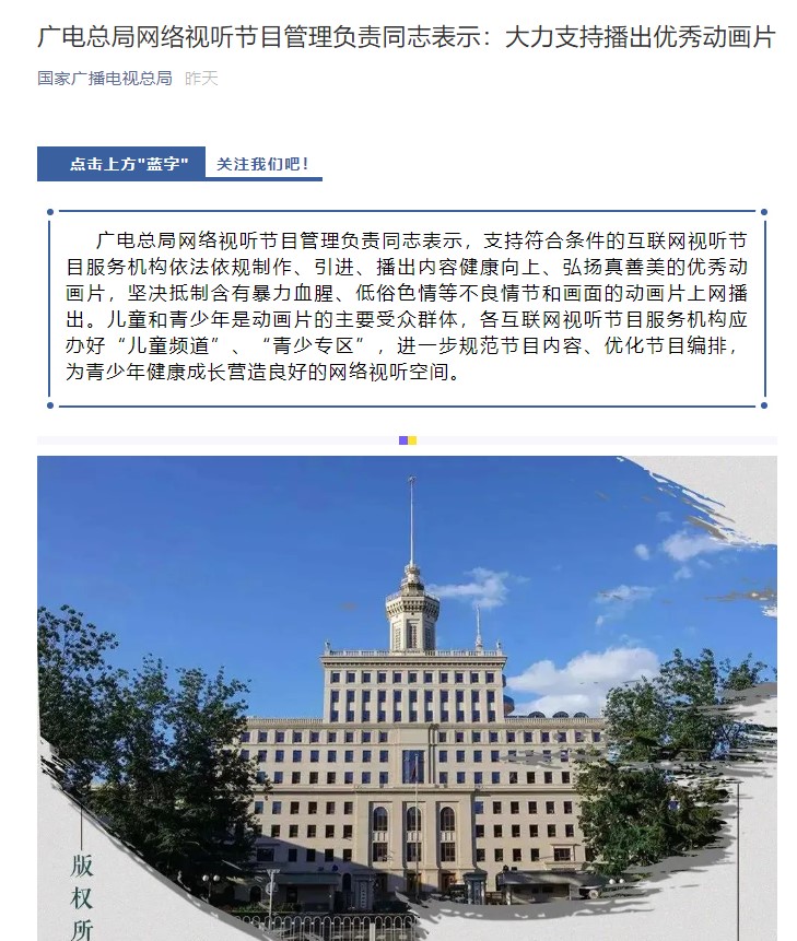 广电：大力支持优秀动画 抵制不良内容动画