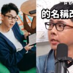 跟「阿滴英文」說再見！　阿滴突宣布頻道改名　背後原因曝光