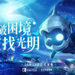 PC单机《逐光之旅》10月13日双平台发售 NS预售今日开启