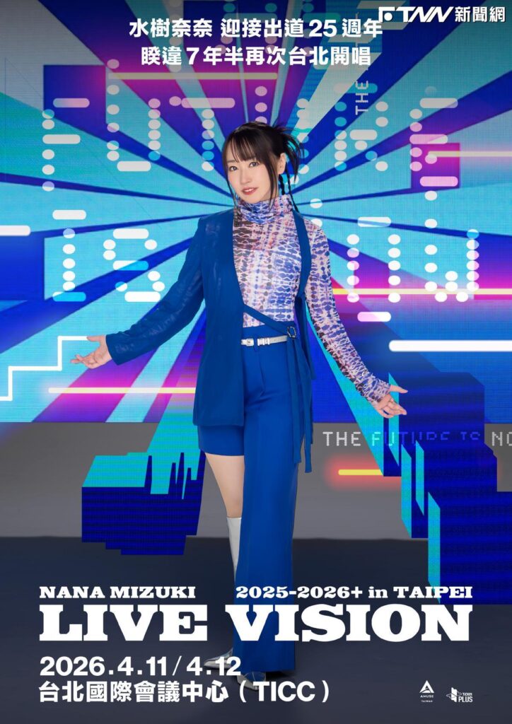 聲優天后要來了！水樹奈奈4月連唱2天　「門票採全實名抽選登記」