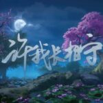 《仙剑奇侠传七》应援曲《许我长相守》公布