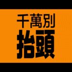 网飞《千万别抬头》中文预告 12月10日院线首映