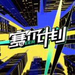 《赛尔号》IP新作《赛尔计划》PV公布 欢迎来到赛尔学园