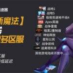 奇游加速器【新魔法】重磅发布：一键加速多区服