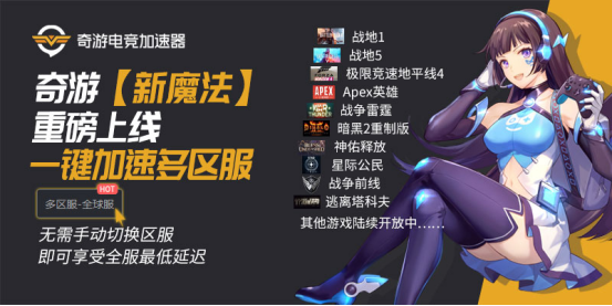 奇游加速器【新魔法】重磅发布：一键加速多区服