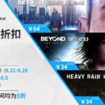 Steam平台秋促，Quantic Dream工作室旗下游戏迎史低