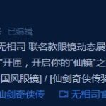 《仙剑奇侠传》×无相司联名眼镜 戴上风度翩翩