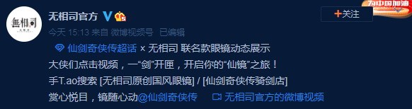 《仙剑奇侠传》×无相司联名眼镜 戴上风度翩翩