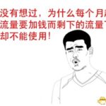 国内套餐流量清零引质疑！国内正反派各执一词