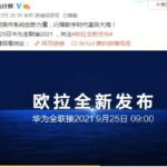 华为即将发布新操作系统 9月25日见分晓