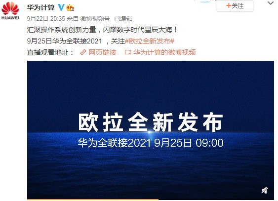 华为即将发布新操作系统 9月25日见分晓