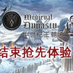 今天开始在中世纪的重置人生，《中世纪王朝》正式在PC推出