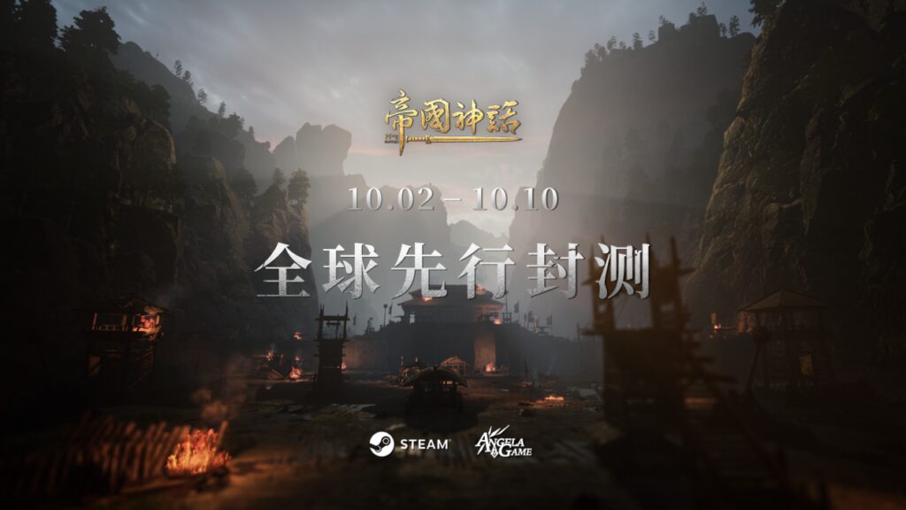 国产冷兵器战争游戏《帝国神话》全球先行封测10月2日开启