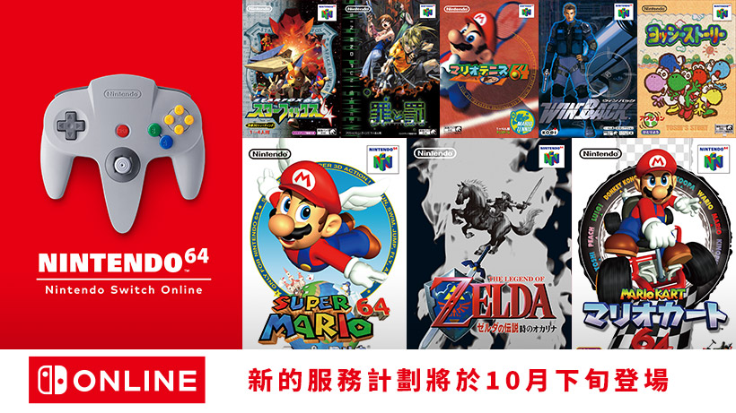 任天堂Switch会员服务补充包 可玩N64和世嘉MD游戏